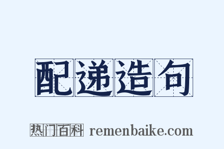 配递造句是什么意思的图片